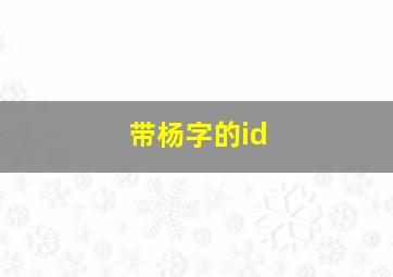 带杨字的id