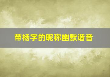 带杨字的昵称幽默谐音