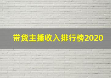 带货主播收入排行榜2020