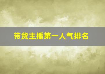 带货主播第一人气排名