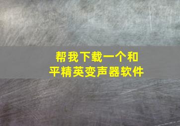 帮我下载一个和平精英变声器软件