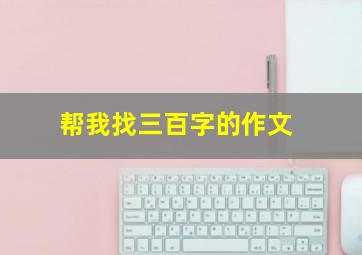 帮我找三百字的作文