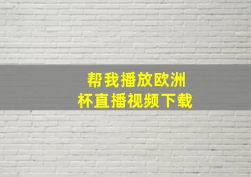 帮我播放欧洲杯直播视频下载