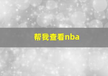 帮我查看nba