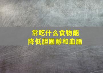 常吃什么食物能降低胆固醇和血脂