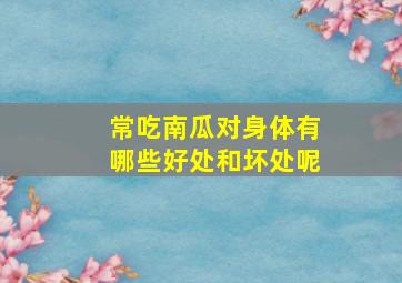 常吃南瓜对身体有哪些好处和坏处呢