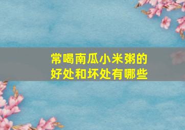 常喝南瓜小米粥的好处和坏处有哪些