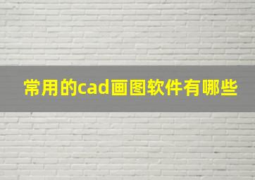 常用的cad画图软件有哪些