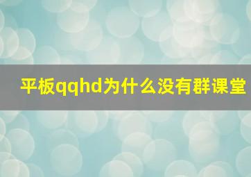 平板qqhd为什么没有群课堂