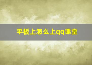 平板上怎么上qq课堂