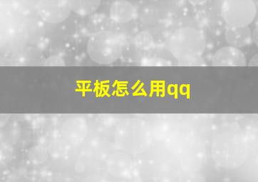 平板怎么用qq