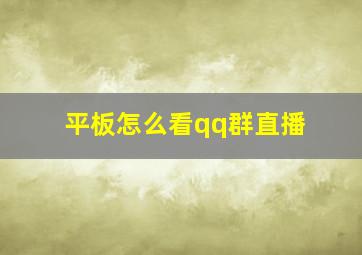 平板怎么看qq群直播