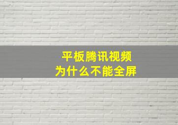 平板腾讯视频为什么不能全屏