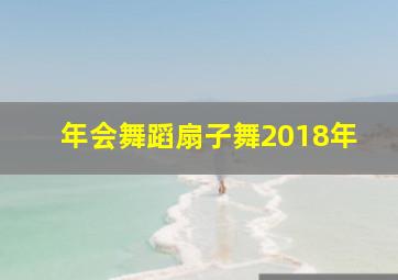 年会舞蹈扇子舞2018年