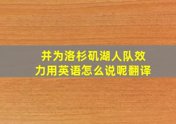 并为洛杉矶湖人队效力用英语怎么说呢翻译