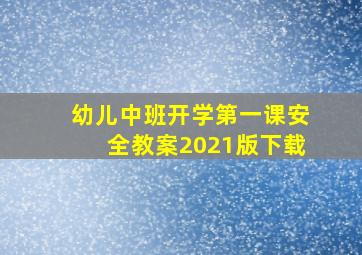 幼儿中班开学第一课安全教案2021版下载