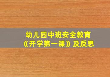 幼儿园中班安全教育《开学第一课》及反思