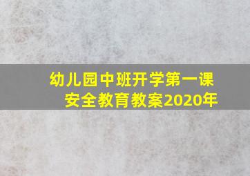 幼儿园中班开学第一课安全教育教案2020年