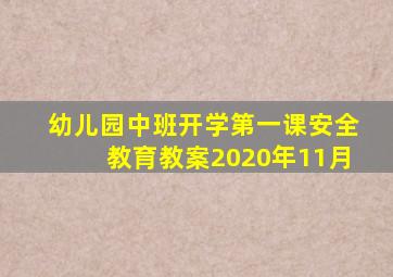 幼儿园中班开学第一课安全教育教案2020年11月