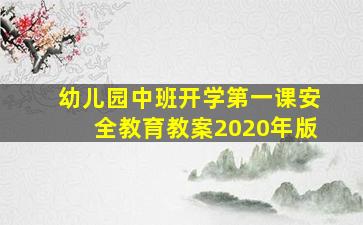 幼儿园中班开学第一课安全教育教案2020年版