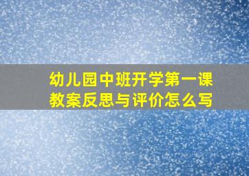 幼儿园中班开学第一课教案反思与评价怎么写