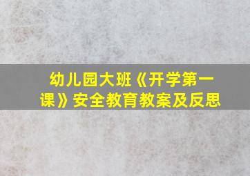 幼儿园大班《开学第一课》安全教育教案及反思