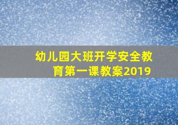 幼儿园大班开学安全教育第一课教案2019