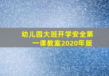 幼儿园大班开学安全第一课教案2020年版