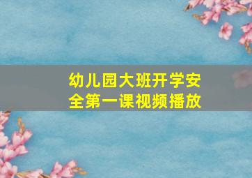 幼儿园大班开学安全第一课视频播放