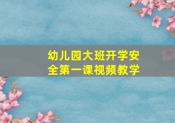 幼儿园大班开学安全第一课视频教学