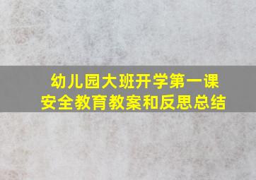 幼儿园大班开学第一课安全教育教案和反思总结