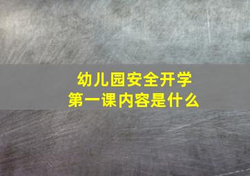 幼儿园安全开学第一课内容是什么