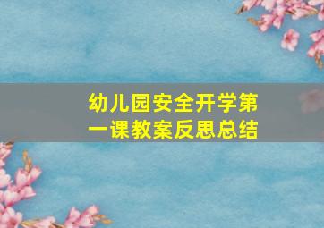 幼儿园安全开学第一课教案反思总结