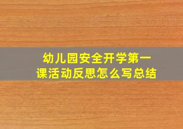 幼儿园安全开学第一课活动反思怎么写总结