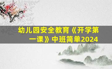 幼儿园安全教育《开学第一课》中班简单2024