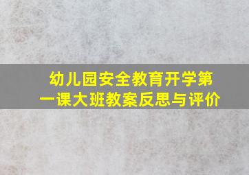 幼儿园安全教育开学第一课大班教案反思与评价