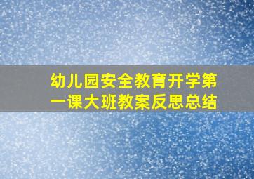 幼儿园安全教育开学第一课大班教案反思总结