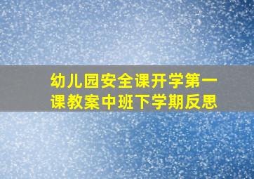 幼儿园安全课开学第一课教案中班下学期反思