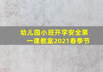 幼儿园小班开学安全第一课教案2021春季节