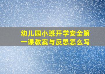 幼儿园小班开学安全第一课教案与反思怎么写