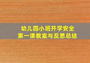 幼儿园小班开学安全第一课教案与反思总结