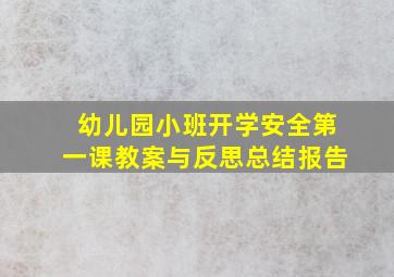 幼儿园小班开学安全第一课教案与反思总结报告