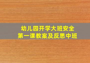 幼儿园开学大班安全第一课教案及反思中班