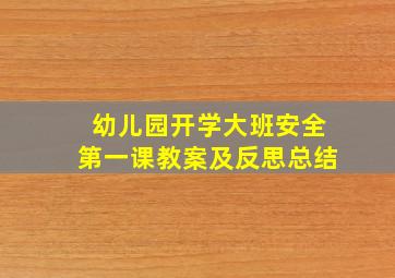 幼儿园开学大班安全第一课教案及反思总结