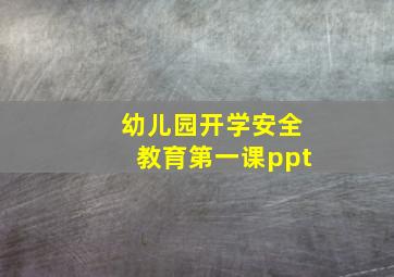 幼儿园开学安全教育第一课ppt