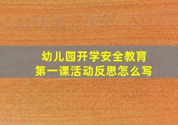 幼儿园开学安全教育第一课活动反思怎么写