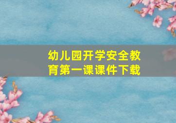 幼儿园开学安全教育第一课课件下载