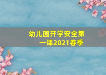 幼儿园开学安全第一课2021春季