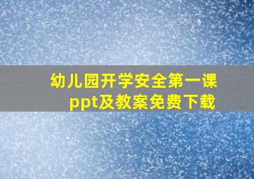 幼儿园开学安全第一课ppt及教案免费下载