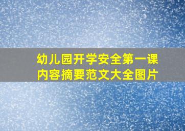 幼儿园开学安全第一课内容摘要范文大全图片